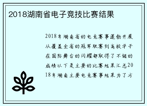 2018湖南省电子竞技比赛结果