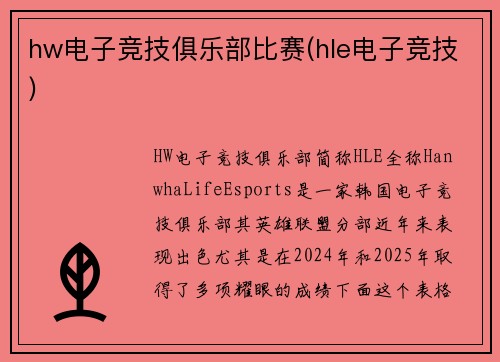 hw电子竞技俱乐部比赛(hle电子竞技)