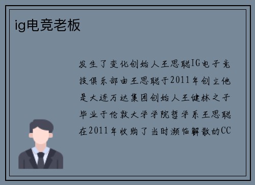 ig电竞老板