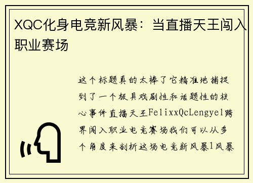 XQC化身电竞新风暴：当直播天王闯入职业赛场