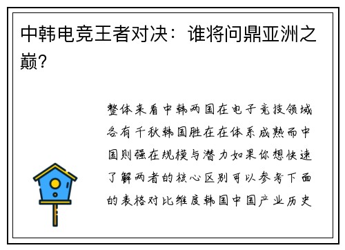 中韩电竞王者对决：谁将问鼎亚洲之巅？