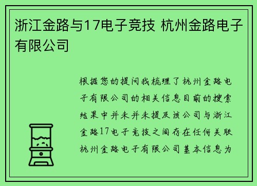 浙江金路与17电子竞技 杭州金路电子有限公司