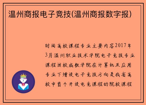 温州商报电子竞技(温州商报数字报)