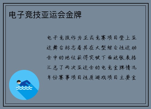 电子竞技亚运会金牌
